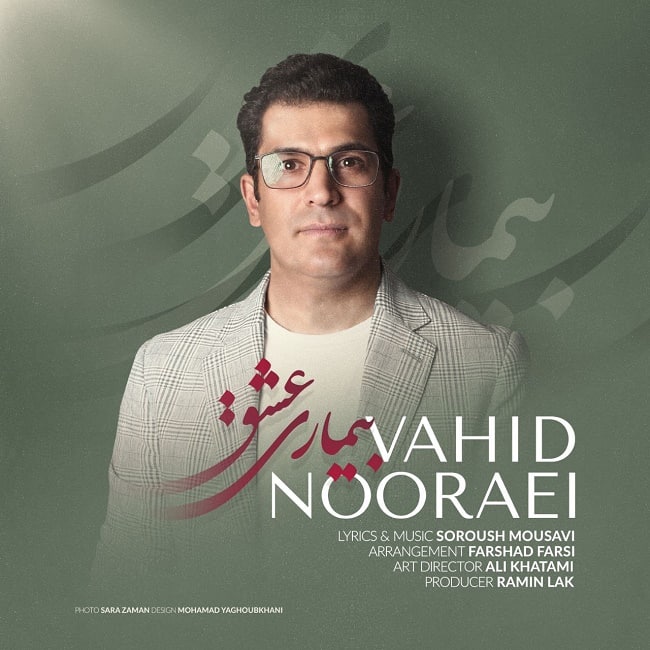 دانلود آهنگ بیماری عشق